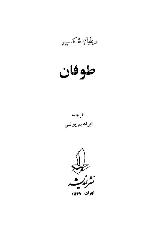 طوفان - ویلیام شکسپیر