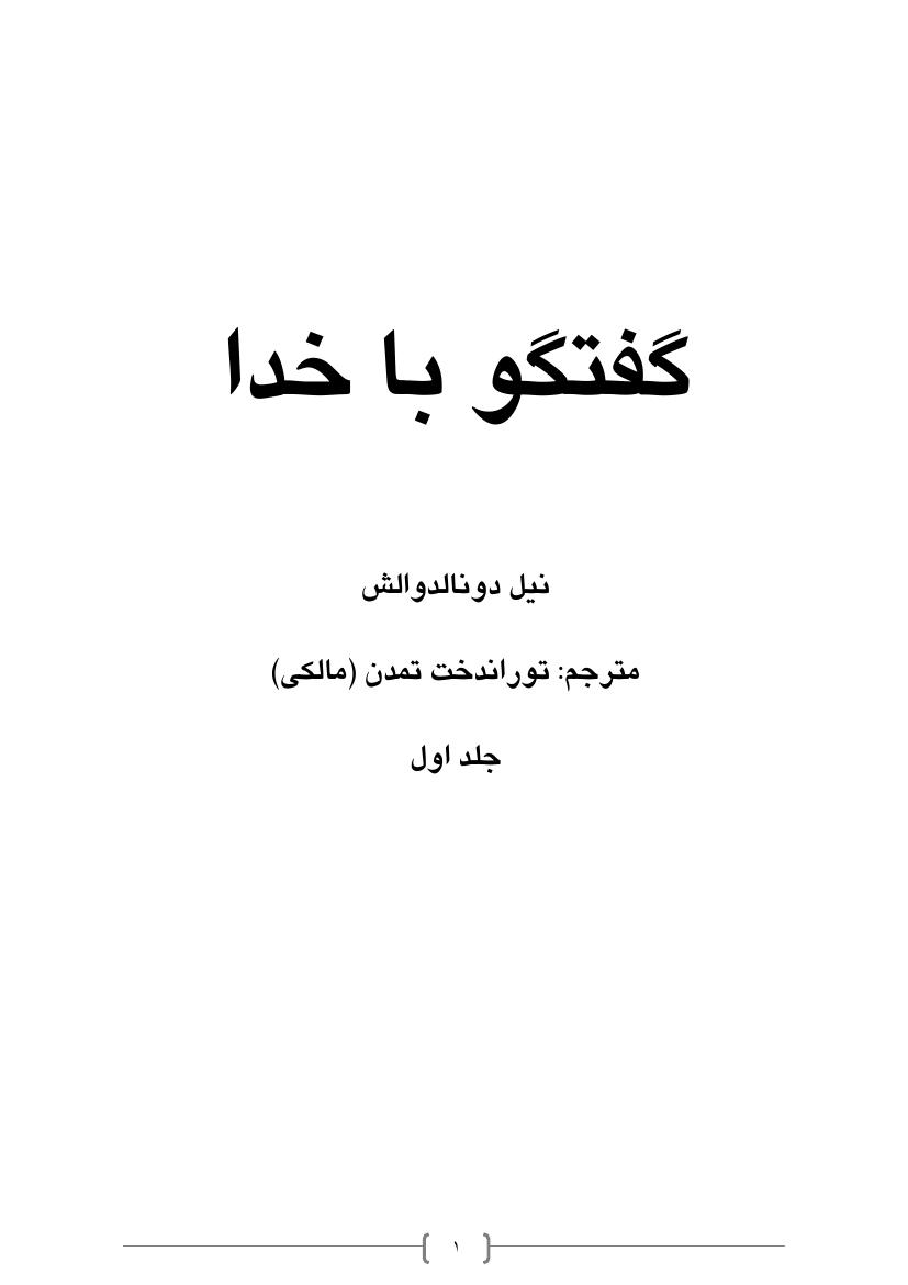 گفتگو با خدا۱ - نیل دونالد والش