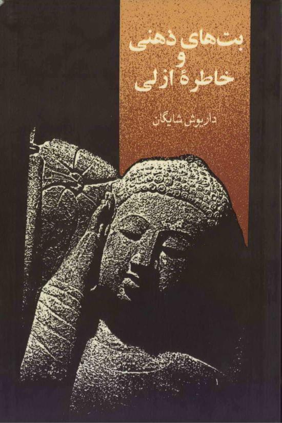 بت‌های ذهنی و خاطره ازلی - داریوش شایگان