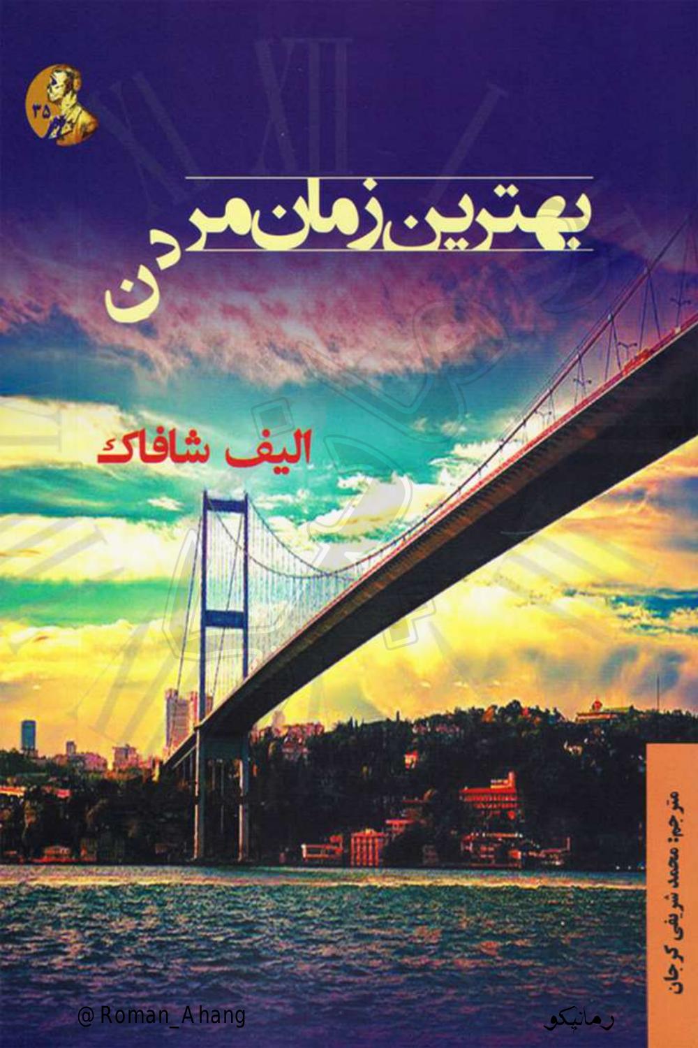 بهترین زمان مردن - الیف شافاک