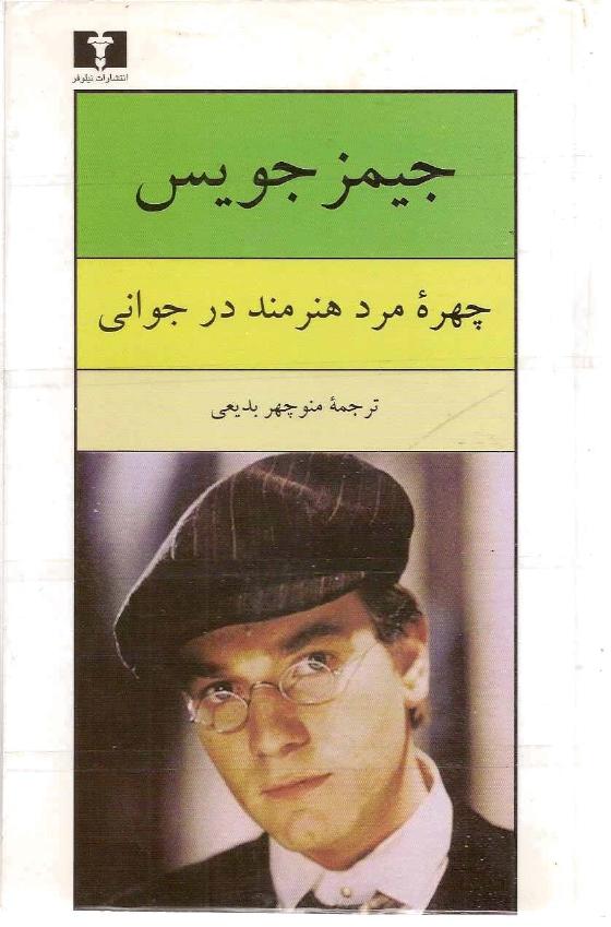 چهره مرد هنرمند در جوانی - جیمز جویس