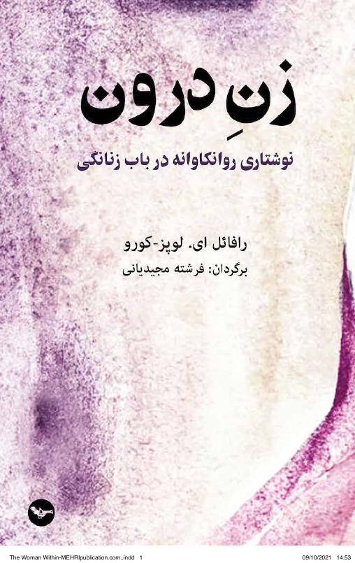 زن درون - رافائل ای لوپر