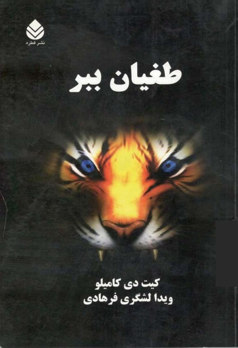 طغیان ببر - کیت دی کامیلو