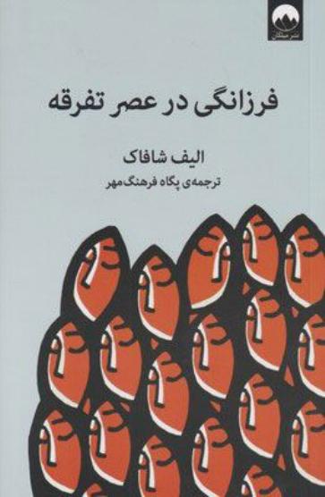فرزانگی در عصر تفرقه - الیف شافاک