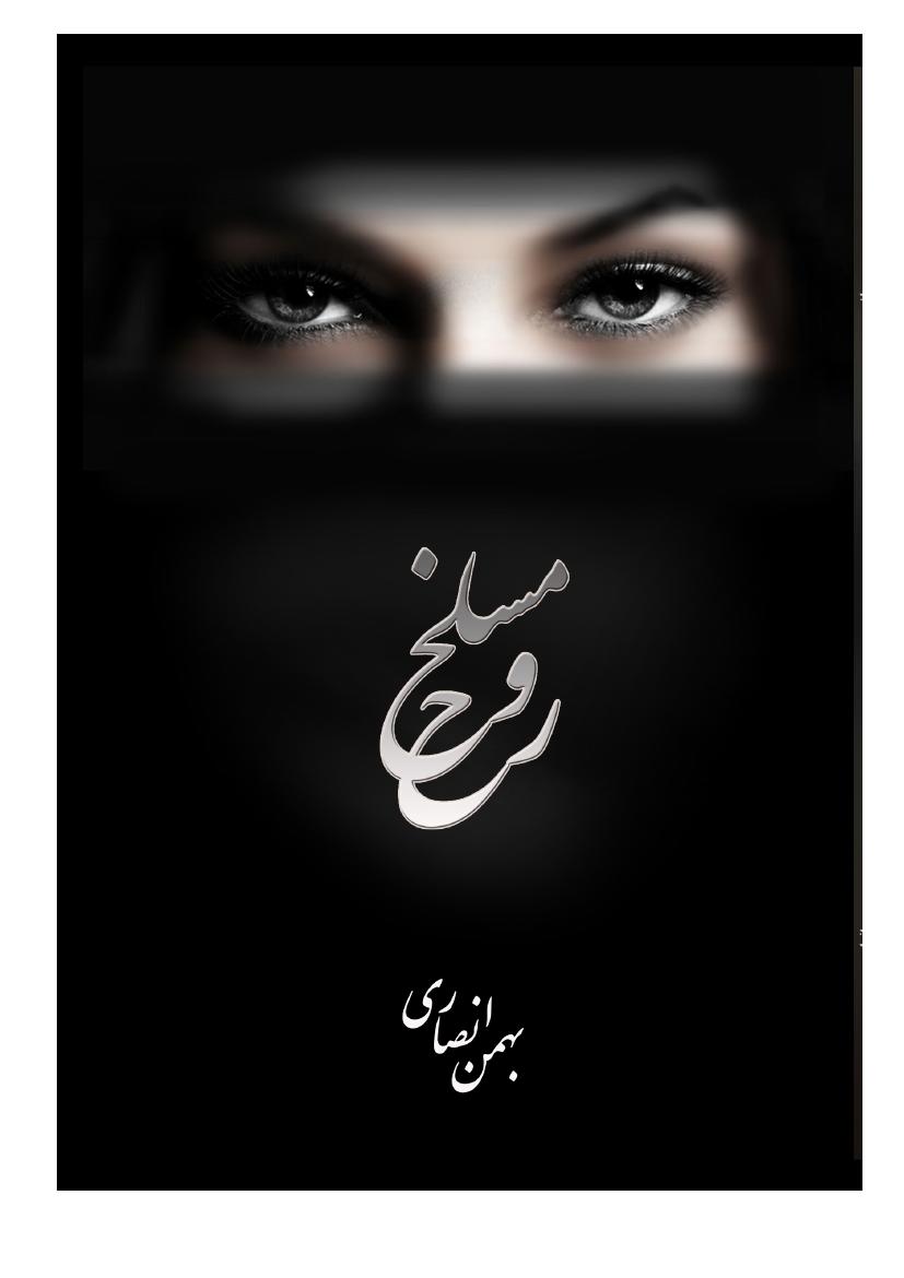 مسلخ روح - بهمن انصاری