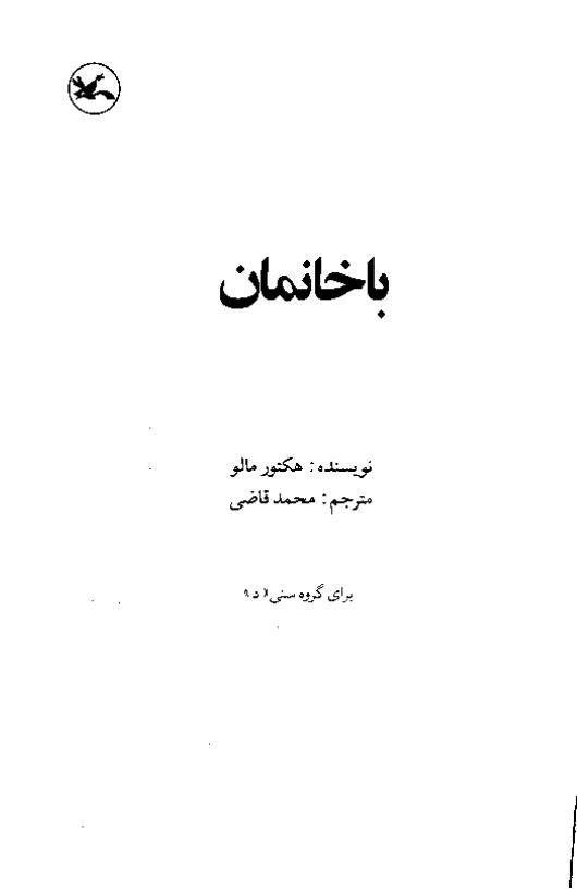 باخانمان - هکتور مالو