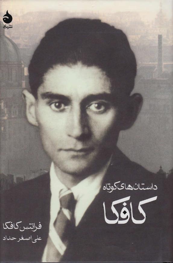 داستان‌های کوتاه - کافکا