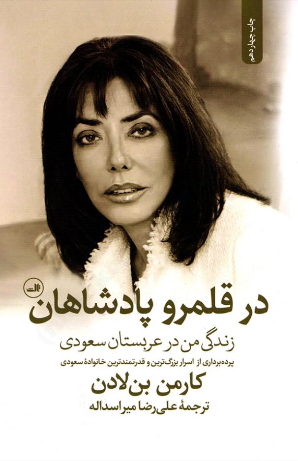 در قلمرو پادشاهان - کارمن بن لادن