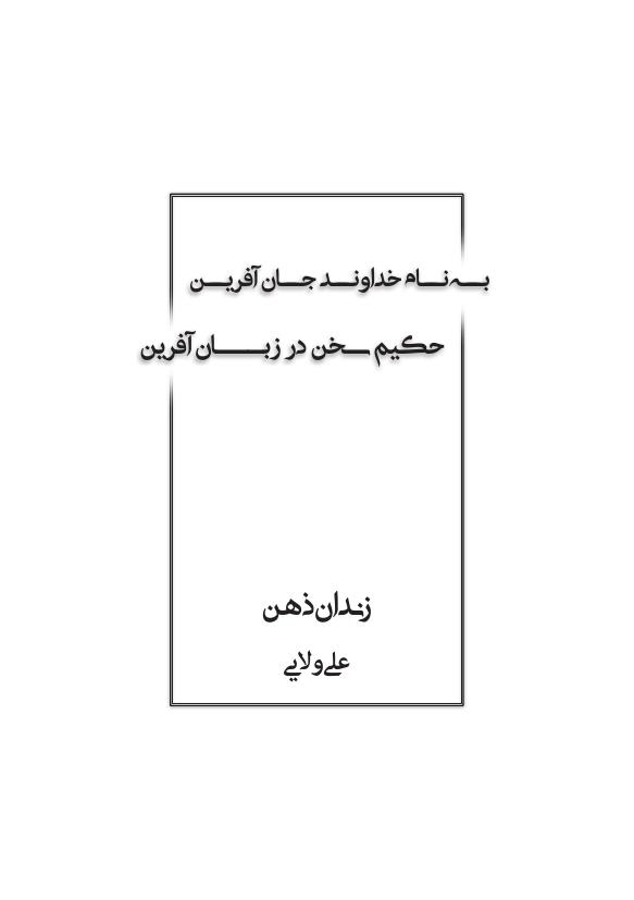 زندان ذهن - علی ولایی