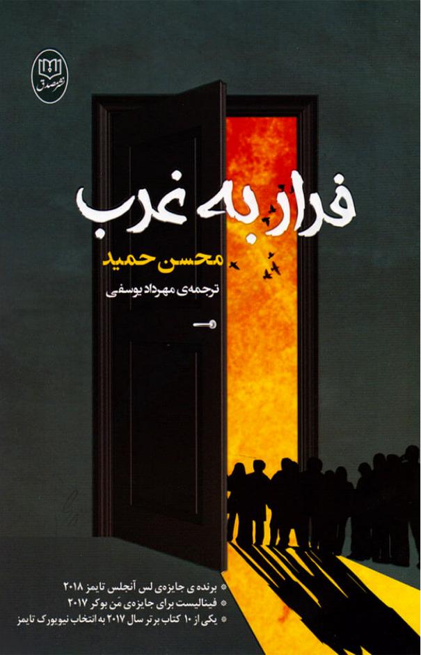 فرار به غرب - محسن حمید