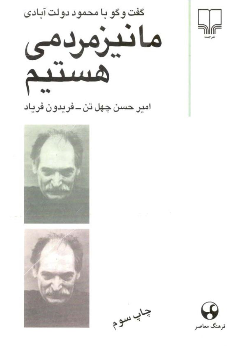 ما نیز مردمی هستیم - محمود دولت آبادی