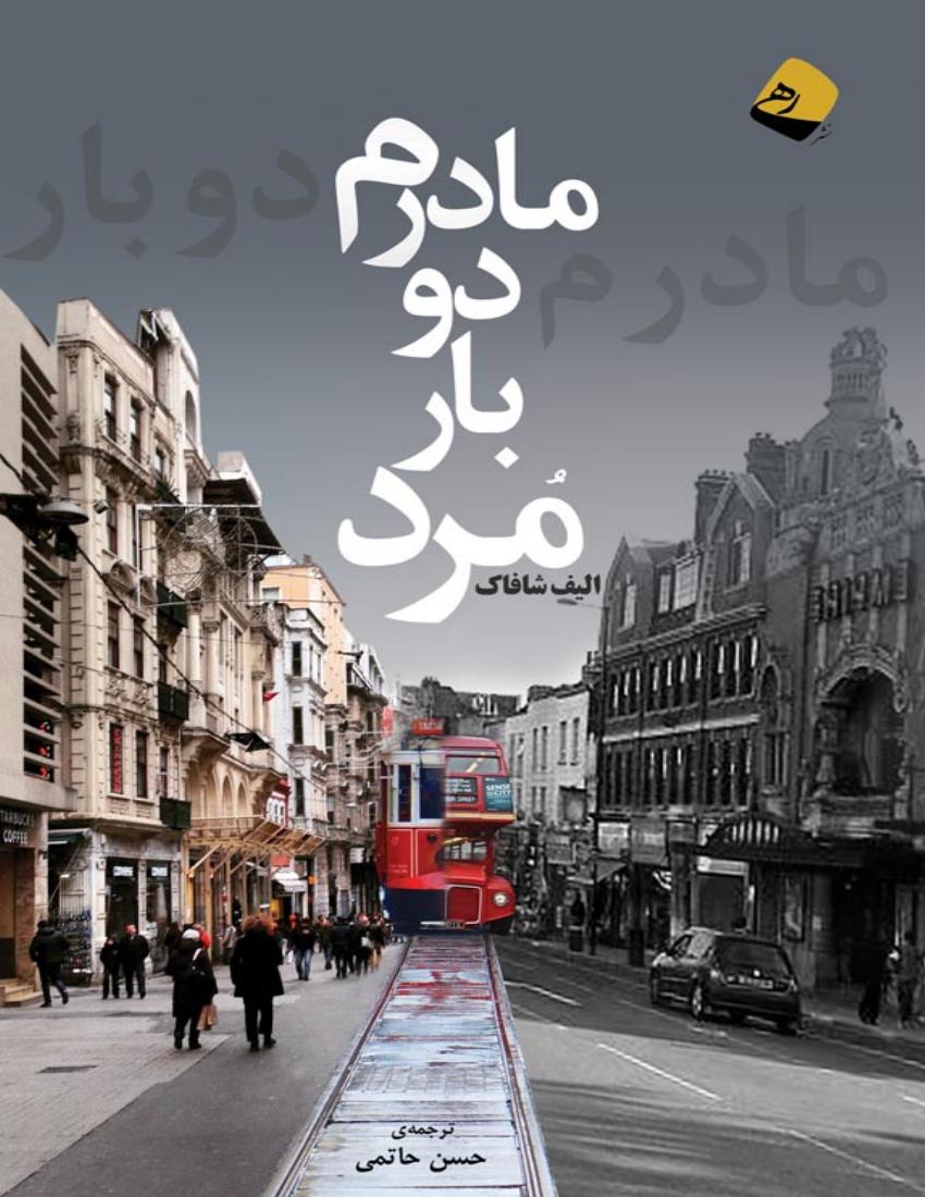 مادرم دوبار مرد - الیف شافاک