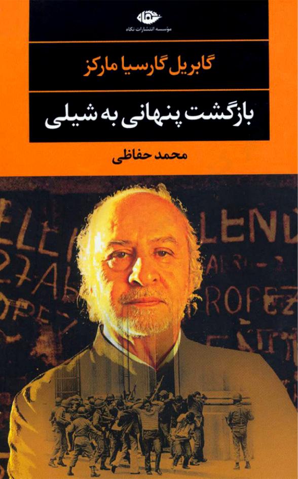 بازگشت پنهانی به شیلی - گابریل گارسیا مارکز
