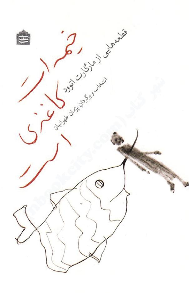 خیمه‌ات کاغذی است - مارگارت اتوود