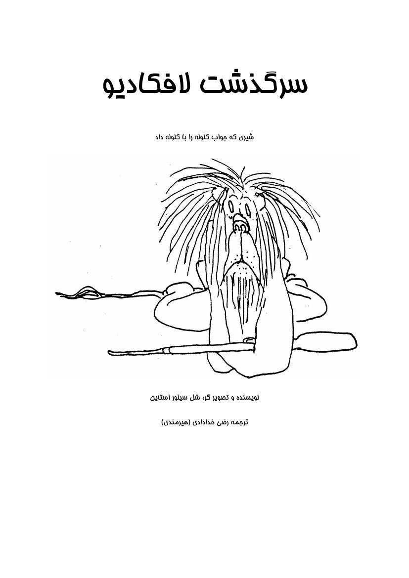 سرگذشت لافکادیو - شل سیلوراستاین