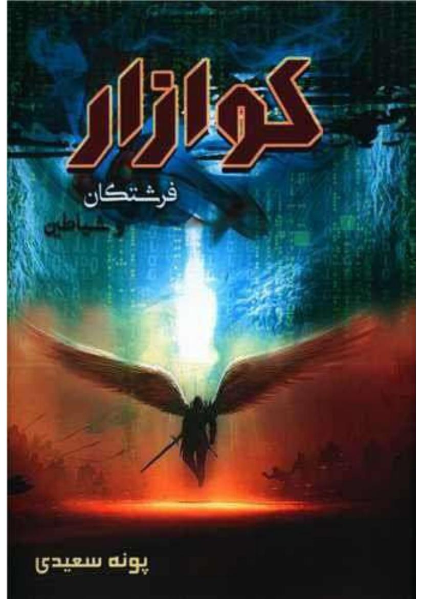 کوازار (فرشتگان و شیاطین) - پونه سعیدی جلد۱