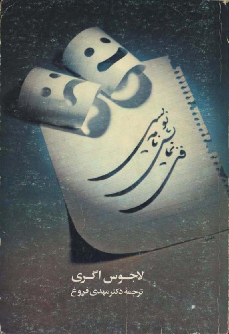 فن نمایشنامه ‌نویسی - لاجوس اگری
