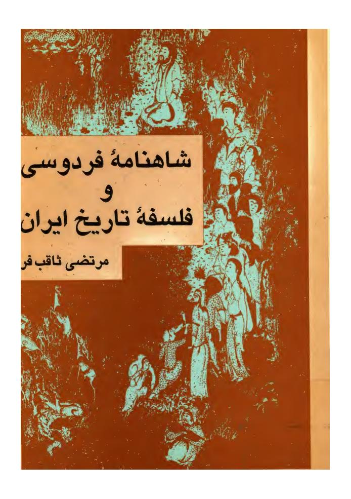 شاهنامه فردوسی و فلسفهٔ تاریخ ایران - مرتضی ثاقب‌فر