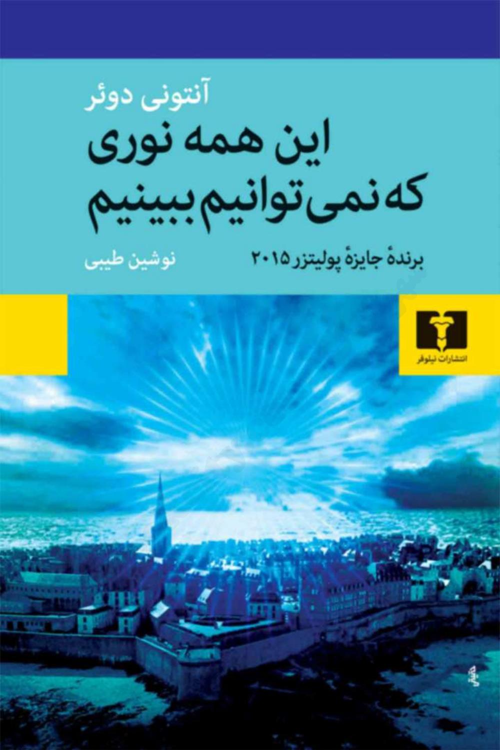 این همه نورهایی که نمی‌توانیم ببینیم - آنتونی دوئر