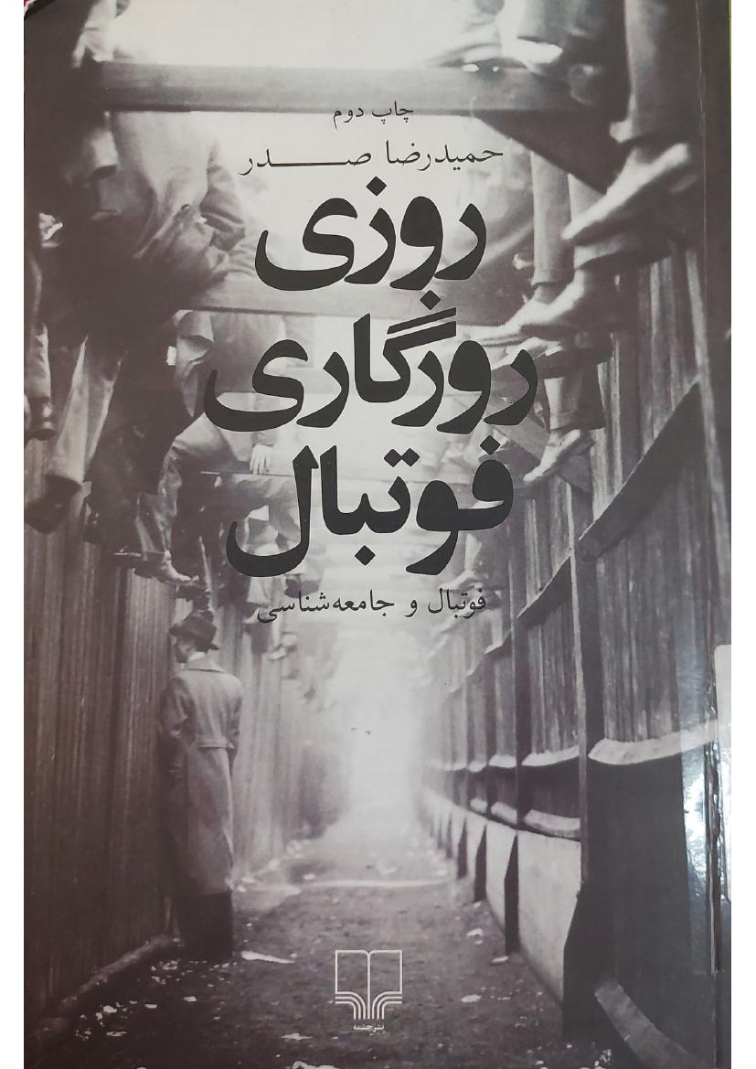 روزی روزگاری فوتبال - حمیدرضا صدر