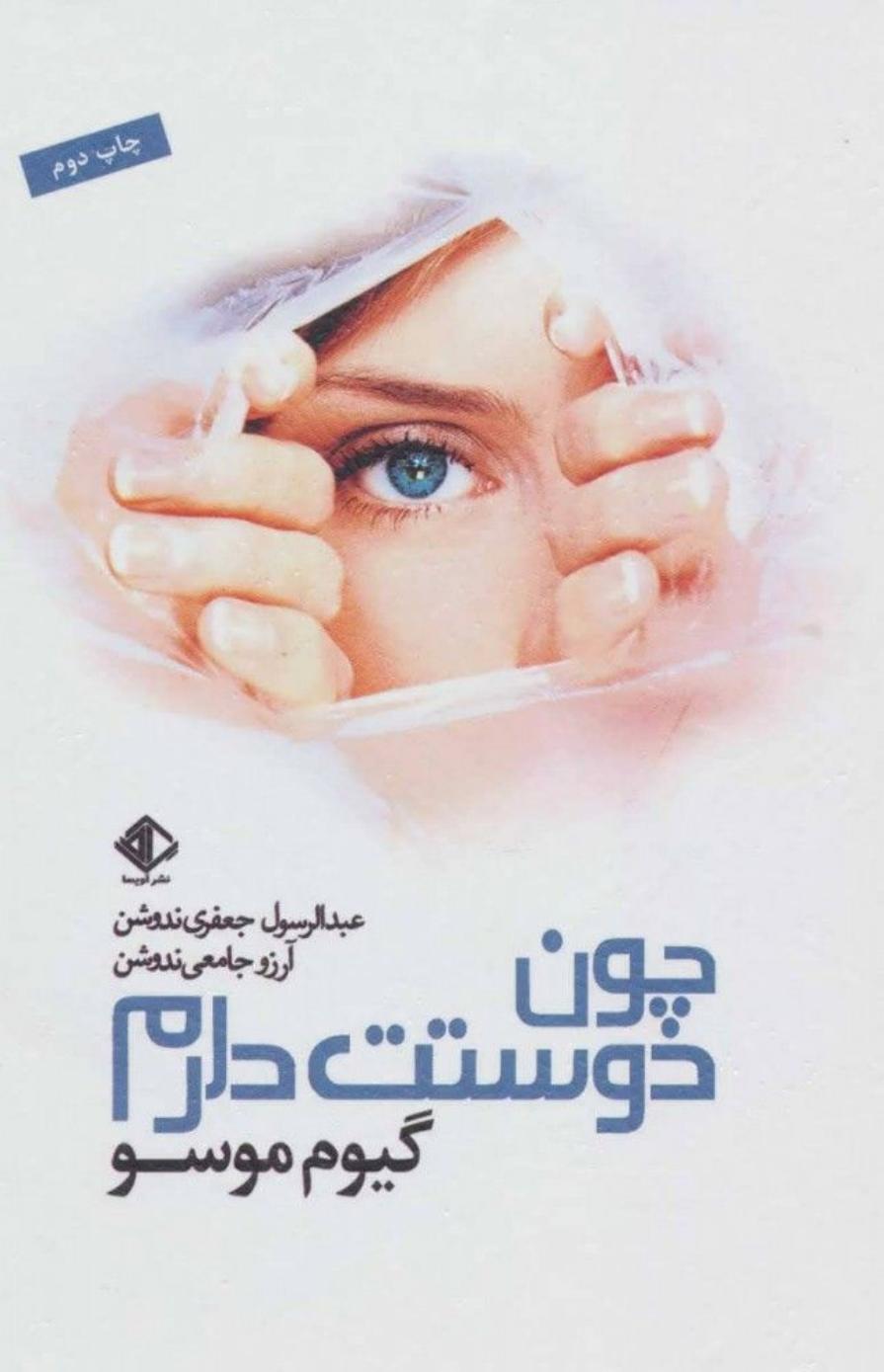 چون دوستت دارم - گیوم موسو