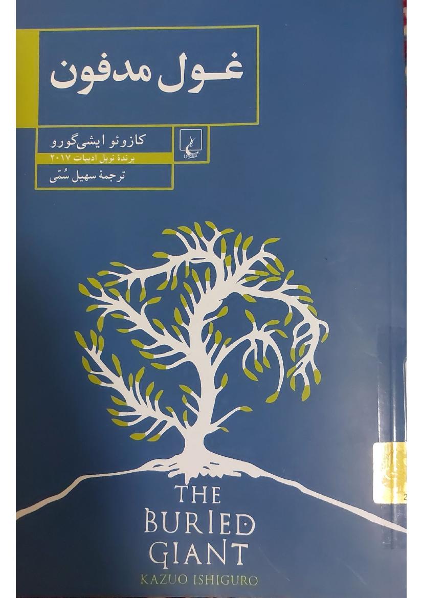 غول مدفون - کازوئو ایشی گورو