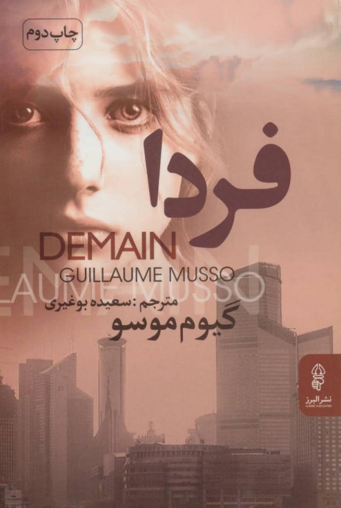 فردا - گیوم موسو
