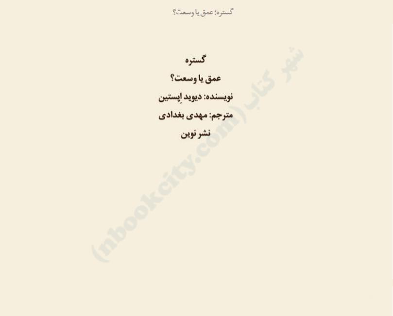 گستره، عمق یا وسعت - دیوید اپستین