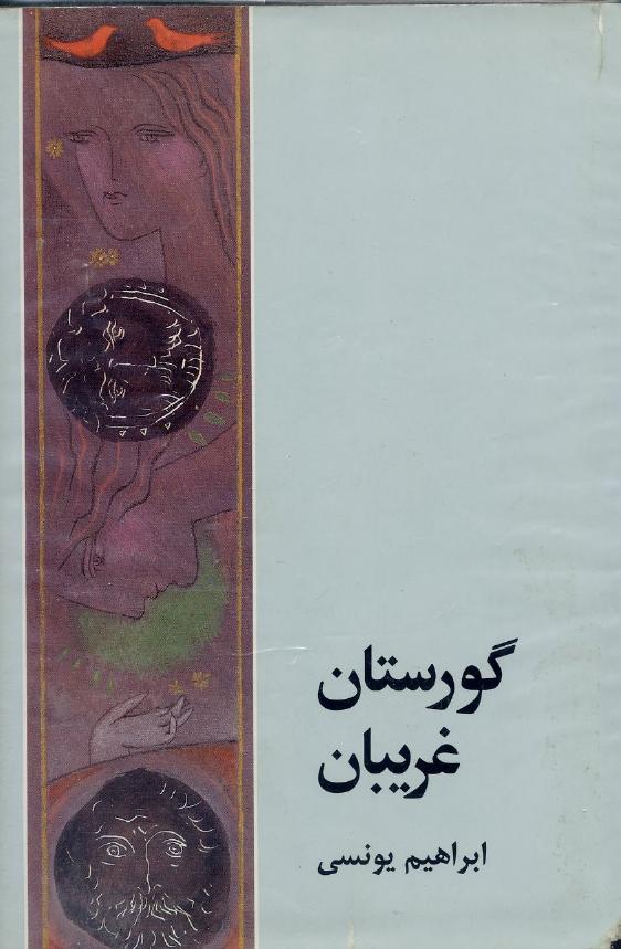 گورستان غریبان - ابراهیم یونسی