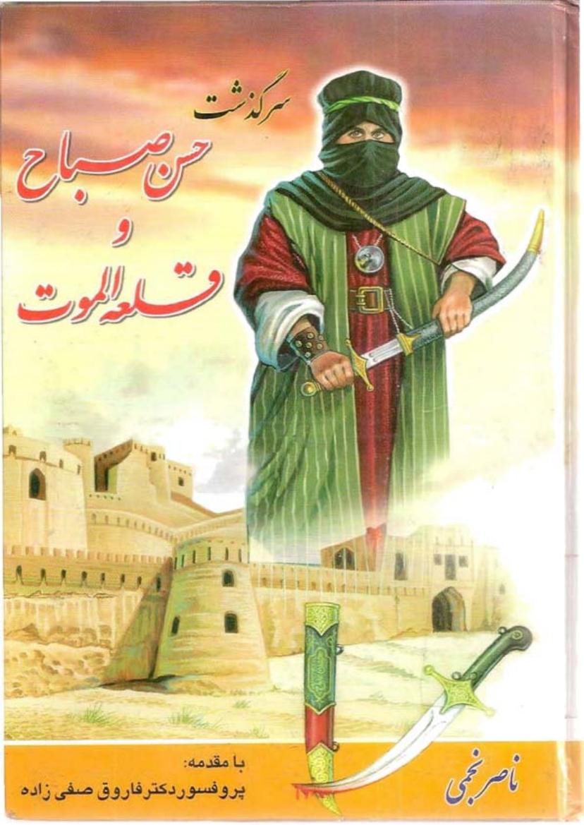 سرگذشت حسن صباح و قلعه الموت - ناصر نجمی