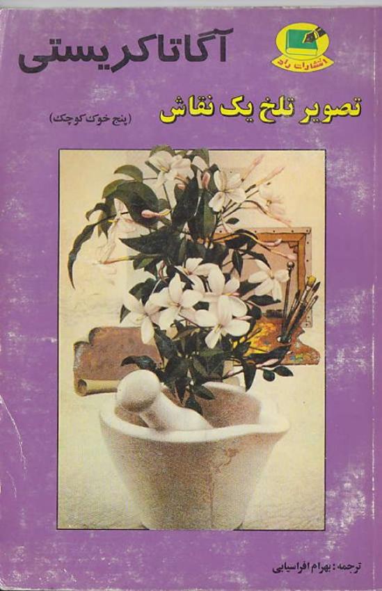 تصویر تلخ یک نقاش - آگاتا کریستی