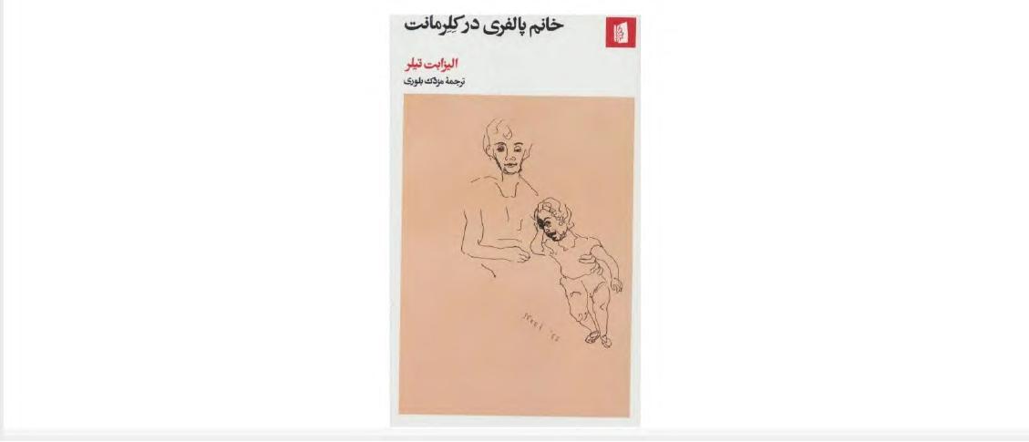 خانم پالفری در کلرمانت - الیزابت تیلور
