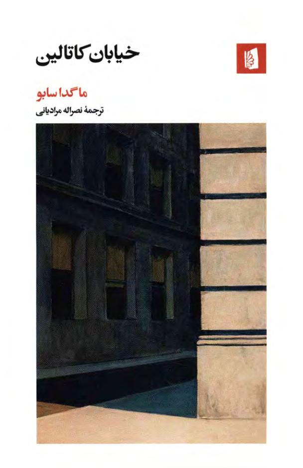 خیابان کاتالین - ماگدا سابو