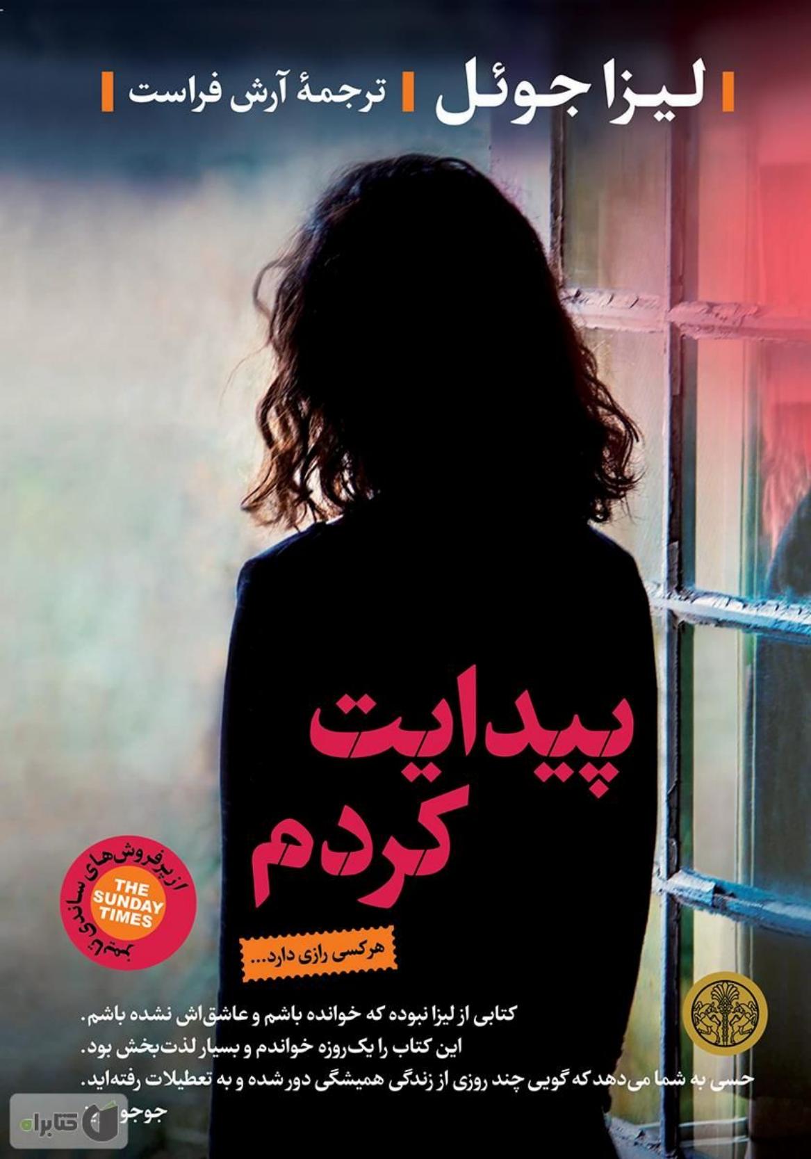 پیدایت کردم - لیزا جول مادری