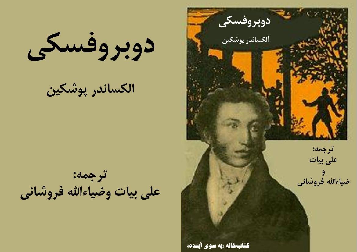 دوبروفسکی - الکساندر پوشکین