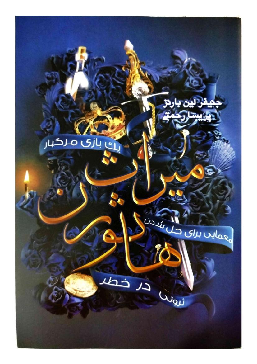 میراث هاثورن - جنیفر لین بارنز