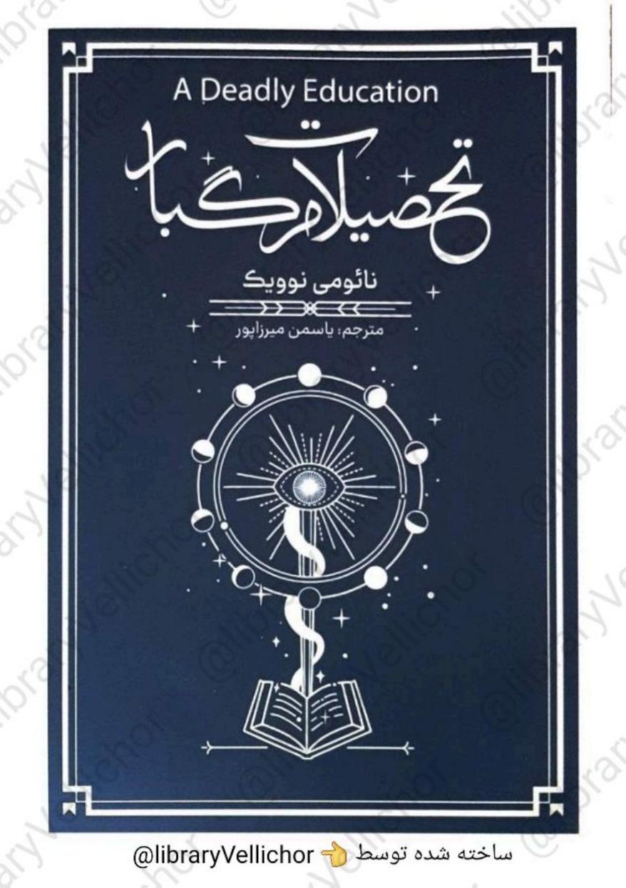 تحصیلات مرگبار - نائومی نوویک 