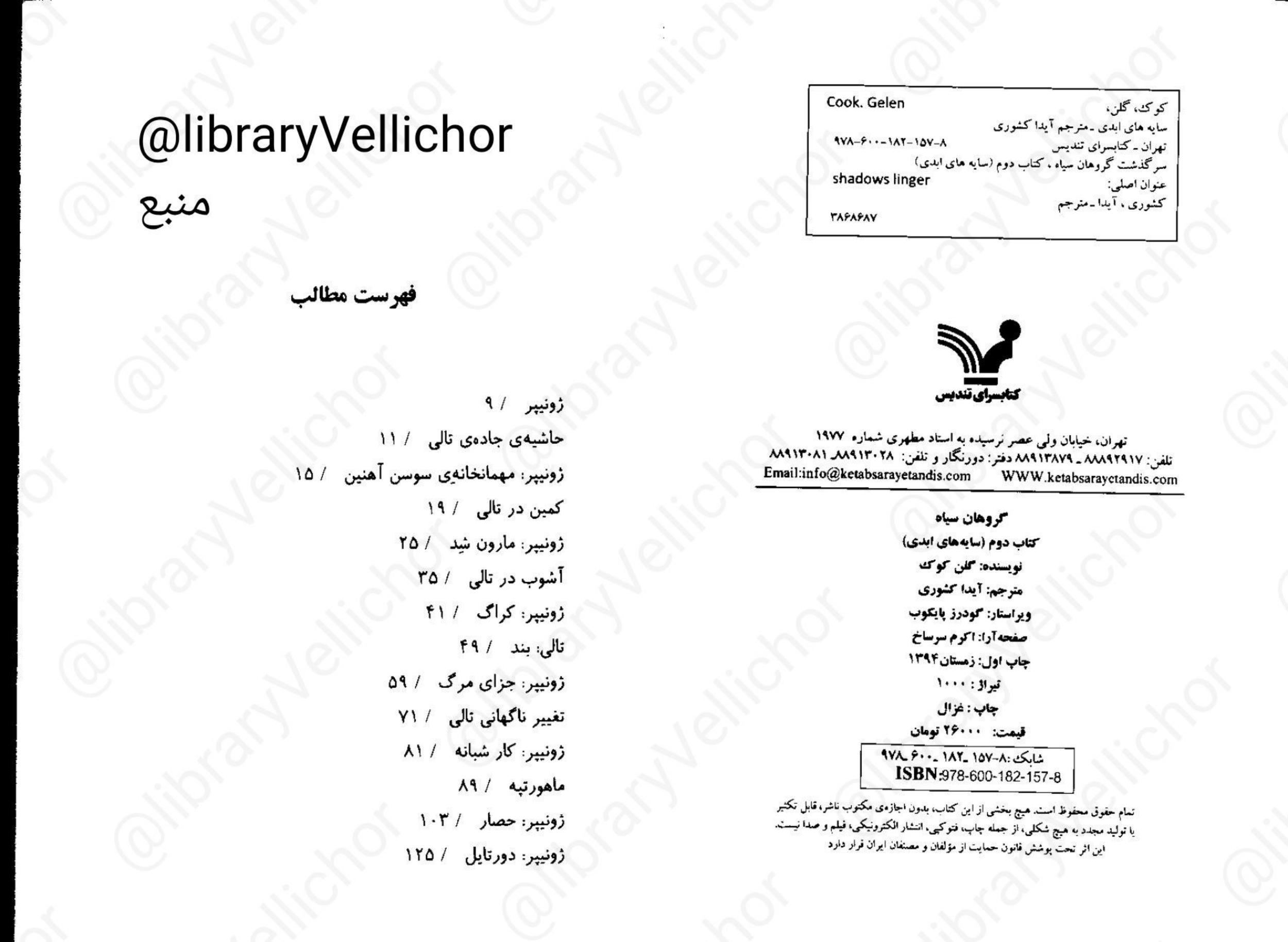 سرگذشت گروهان سیاه جلد۲ - گلن کوک