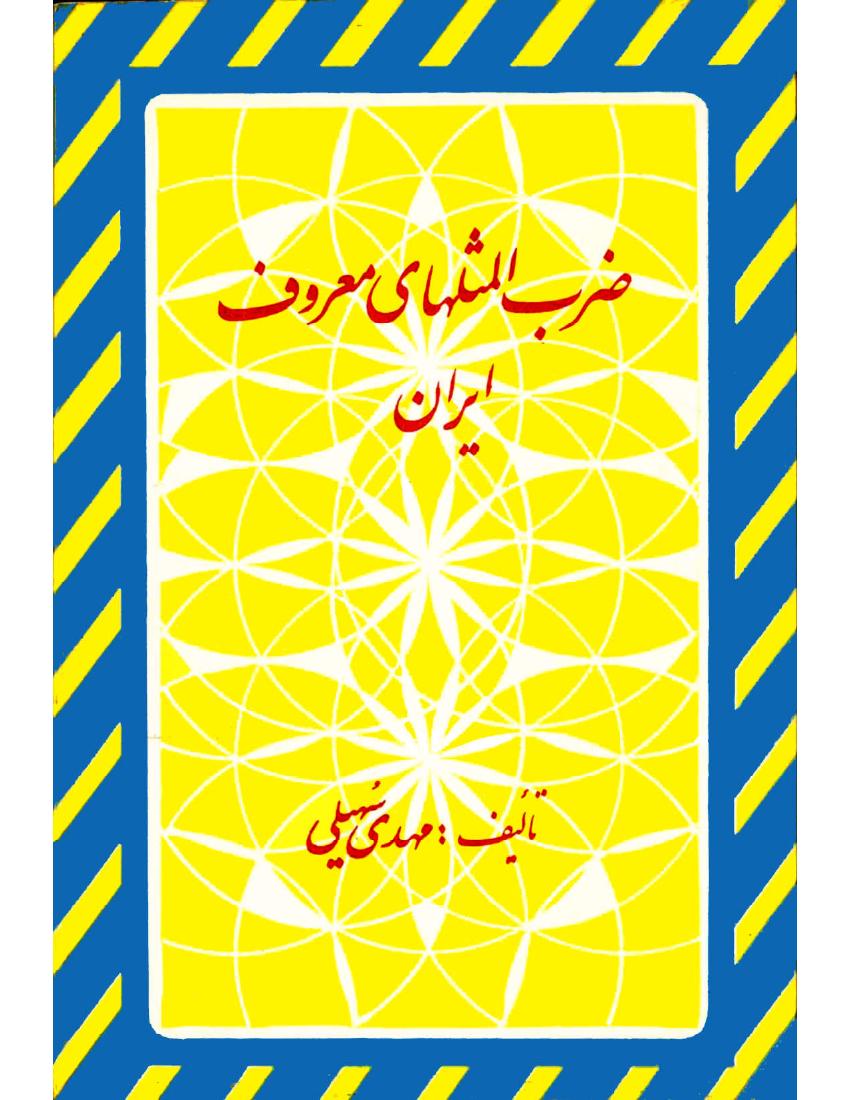 ضرب‌المثل‌های معروف ایران - مهدی سهیلی