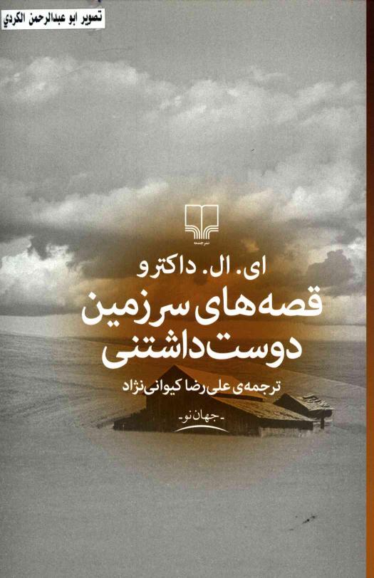 قصه های سرزمین دوست داشتنی - ادگار لارنس دکتروف