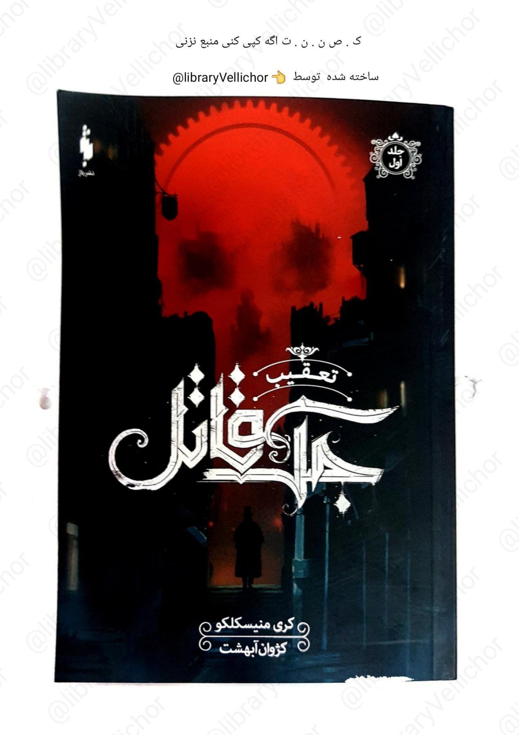 تعقیب جک قاتل - کری منیسکلکو