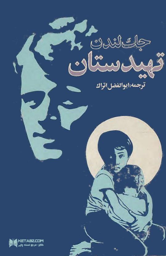 تهیدستان - جک لندن
