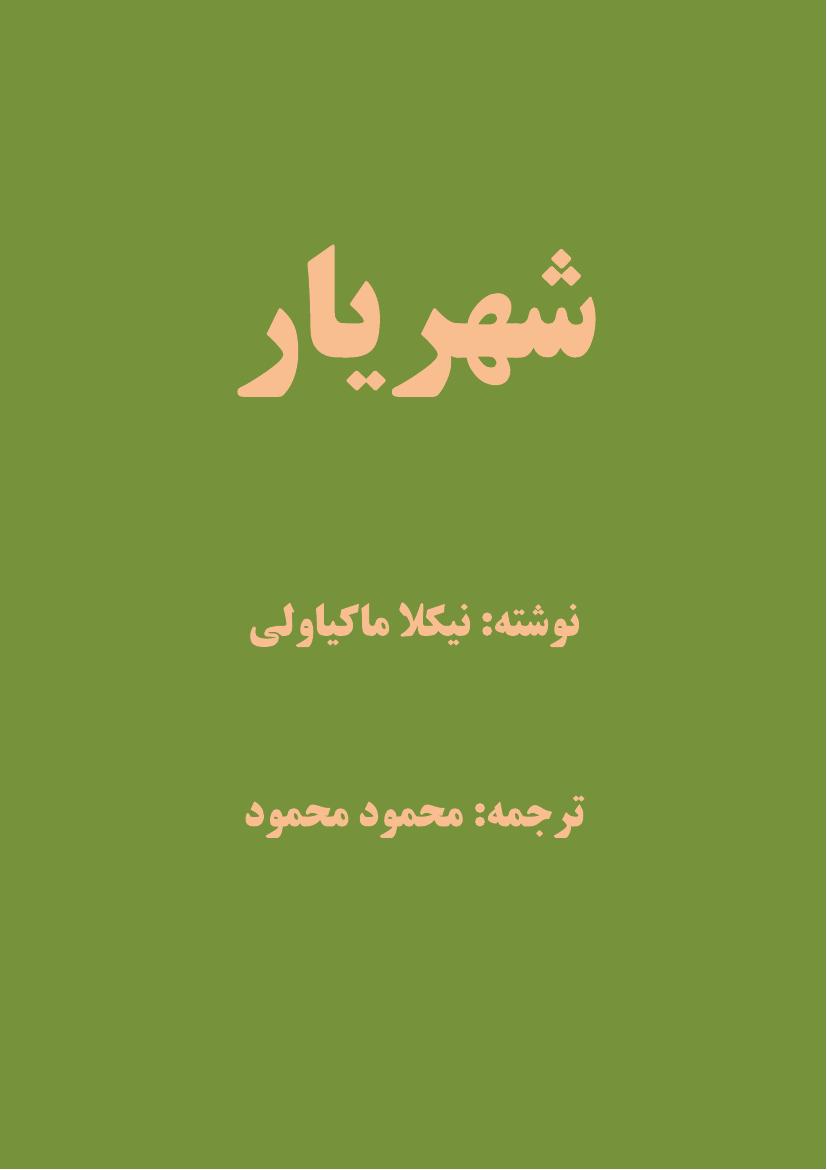 شهریار - نیکولو ماکیاولی