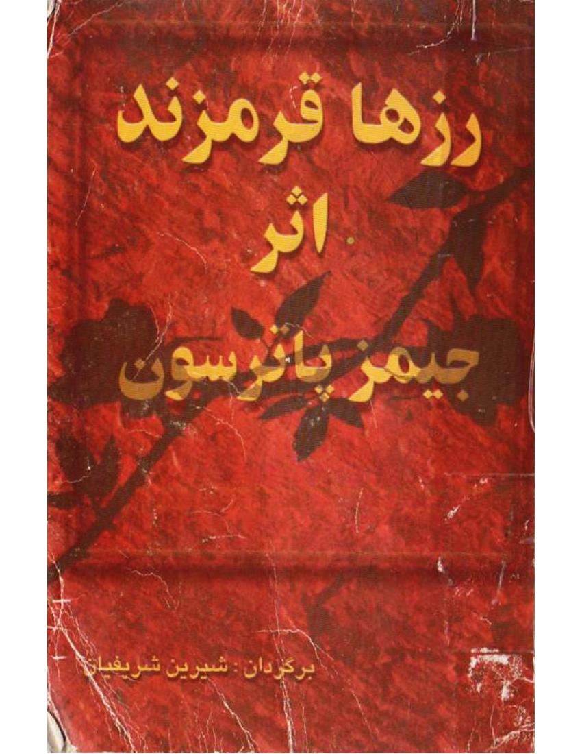 رز‌ها قرمزند - جیمز پاترسون