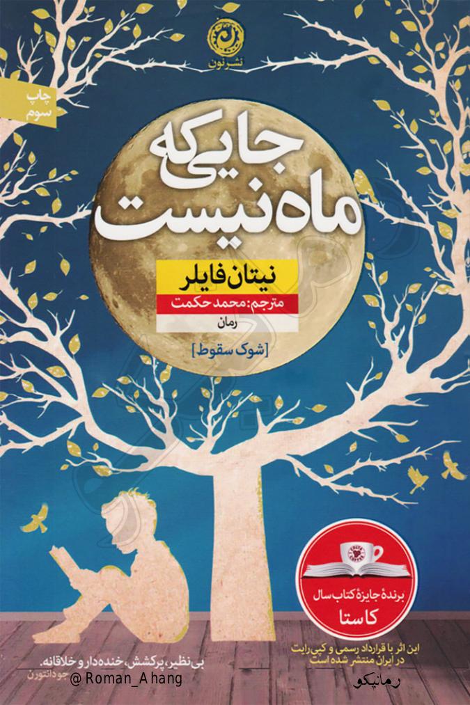 جایی که ماه نیست - نیتان فایلر