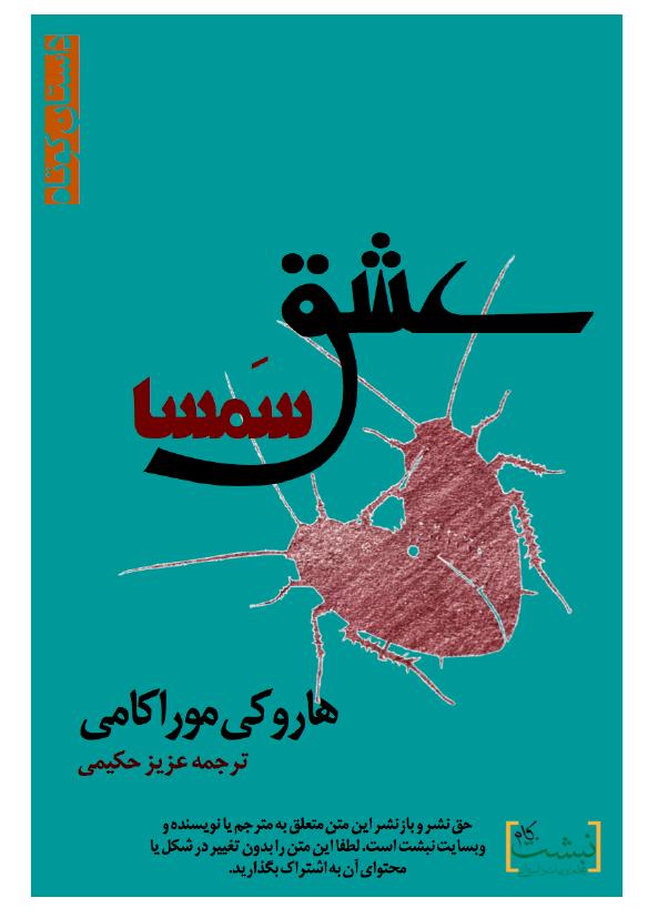 سامسای عاشق - هاروکی موراکامی