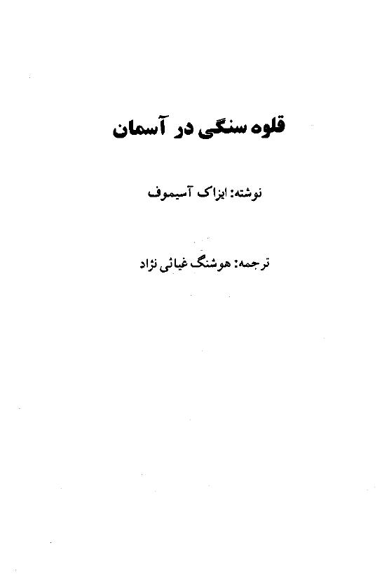 قلوه سنگی در آسمان - آیزاک آسیموف