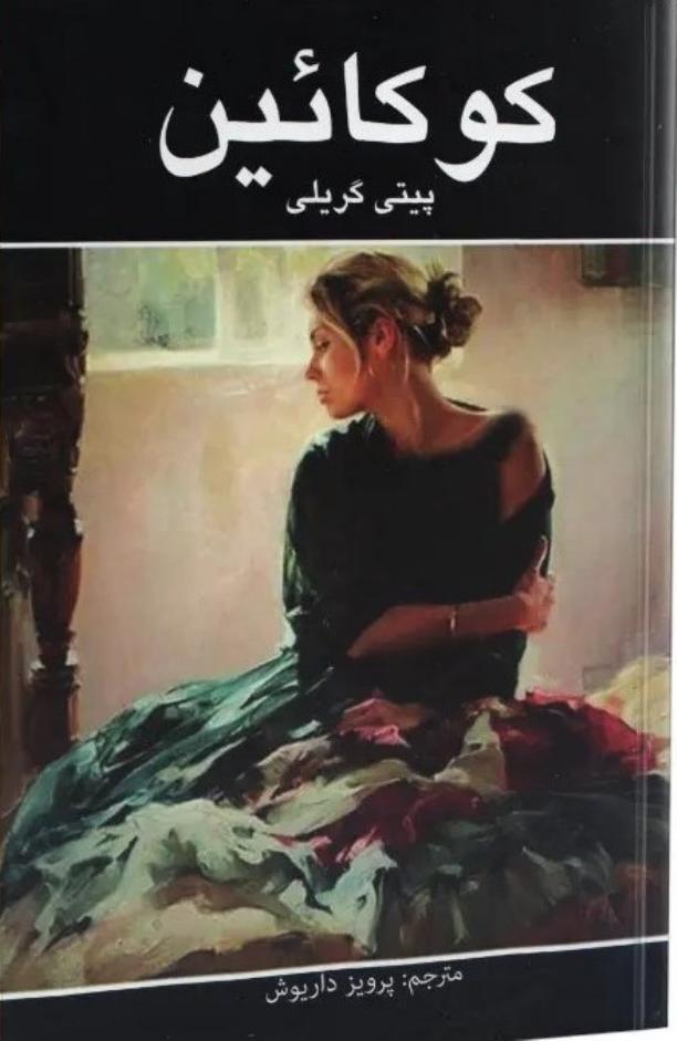 کوکائین - پیتی گریلی