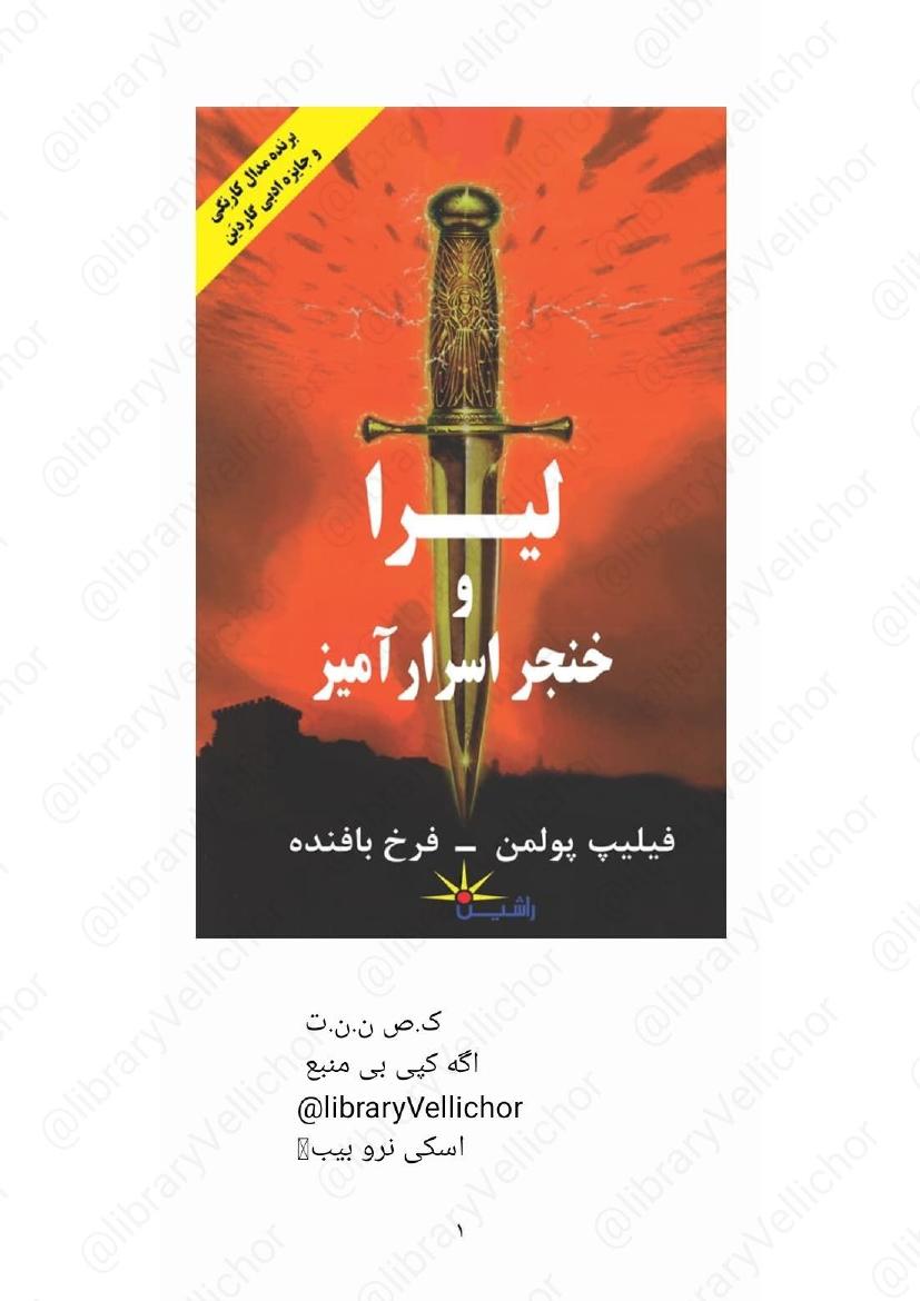 لیرا و خنجر اسرارآمیز ۲ - فیلیپ پولمن
