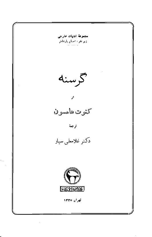 گرسنه - کنوت هامسون